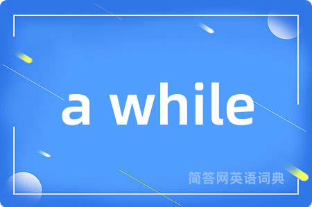 a while是什么意思,a while的中文翻译 a while