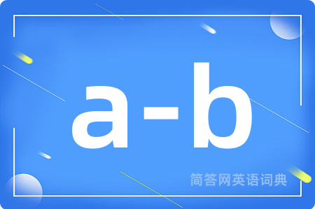 a-b是什么意思,a-b的中文翻译 a-b