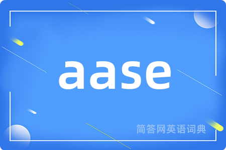 aase是什么意思,aase的中文翻译 aase