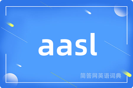 aasl是什么意思,aasl的中文翻译 aasl