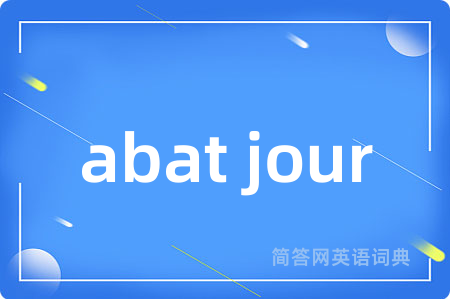 abat jour是什么意思,abat jour的中文翻译 abat jour