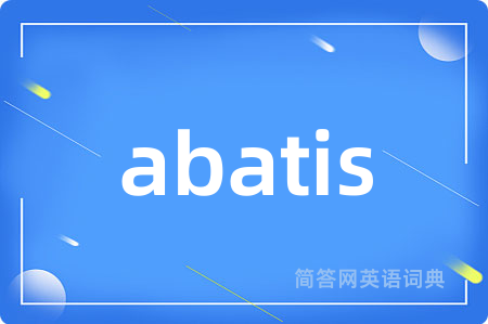 abatis是什么意思,abatis的中文翻译 abatis