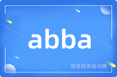 abba是什么意思,abba的中文翻译 abba