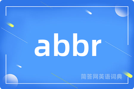 abbr是什么意思,abbr的中文翻译 abbr