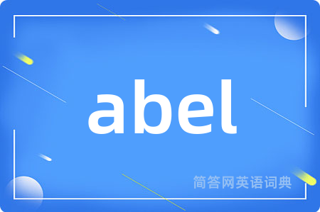 abel是什么意思,abel的中文翻译 abel