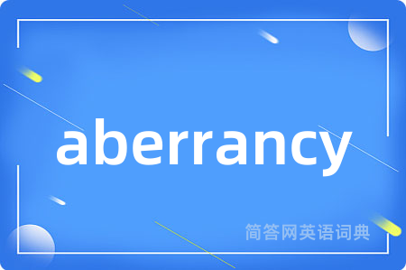 aberrancy是什么意思,aberrancy的中文翻译 aberrancy