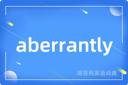 aberrantly是什么意思,aberrantly的中文翻译 aberrantly