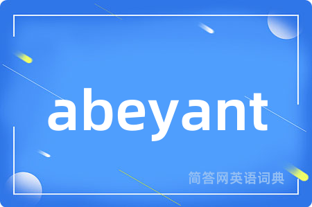 abeyant是什么意思,abeyant的中文翻译 abeyant