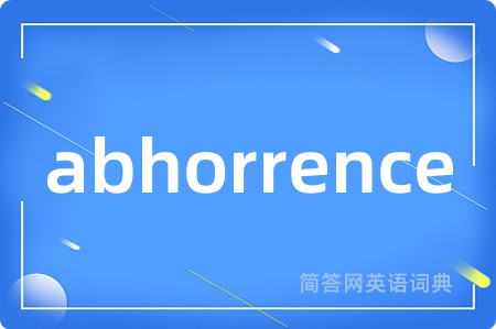 abhorrence是什么意思,abhorrence的中文翻译 abhorrence