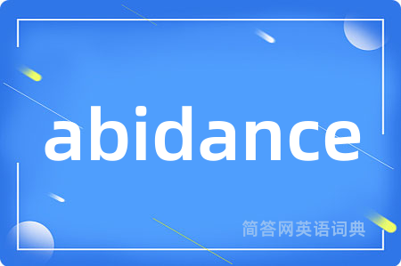 abidance是什么意思,abidance的中文翻译 abidance