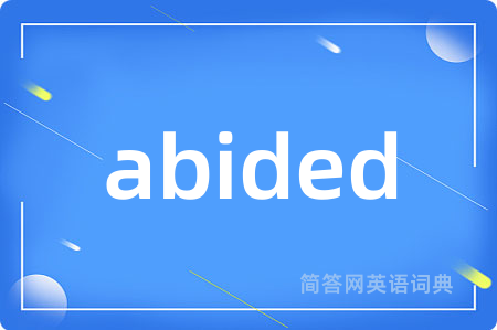 abided是什么意思,abided的中文翻译 abided