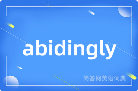 abidingly是什么意思,abidingly的中文翻译 abidingly