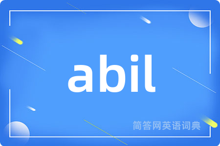abil是什么意思,abil的中文翻译 abil