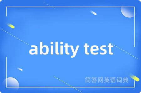 ability test是什么意思,ability test的中文翻译 ability test