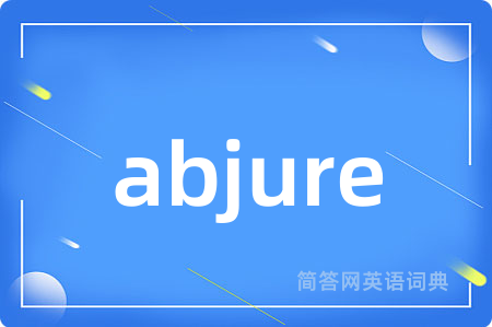 abjure是什么意思,abjure的中文翻译 abjure