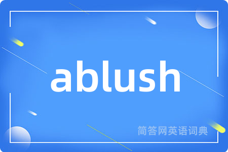 ablush是什么意思,ablush的中文翻译 ablush