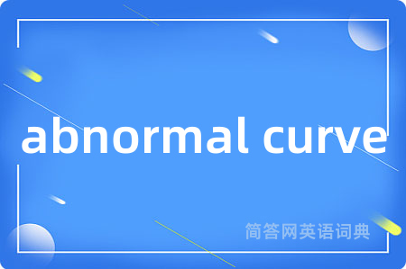abnormal curve是什么意思,abnormal curve的中文翻译 abnormal curve