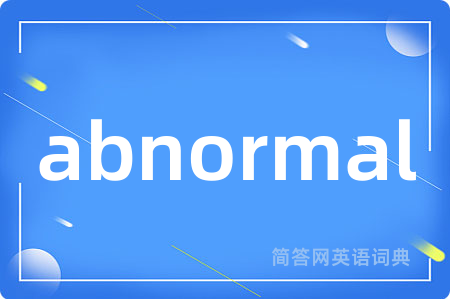 abnormal是什么意思,abnormal的中文翻译 abnormal
