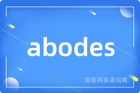 abodes是什么意思,abodes的中文翻译 abodes