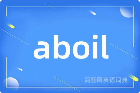 aboil是什么意思,aboil的中文翻译 aboil