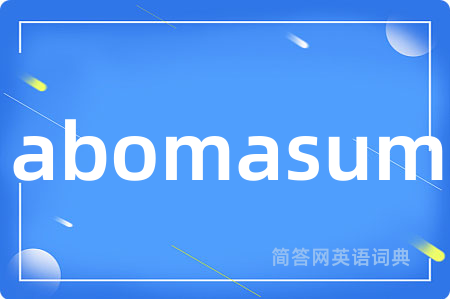 abomasum是什么意思,abomasum的中文翻译 abomasum