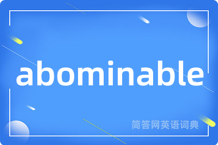 abominable是什么意思,abominable的中文翻译 abominable
