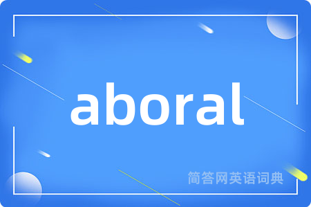 aboral是什么意思,aboral的中文翻译 aboral