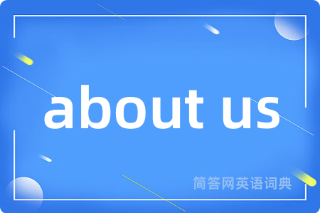 about us是什么意思,about us的中文翻译 about us