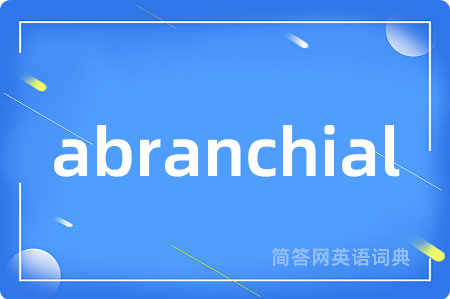abranchial是什么意思,abranchial的中文翻译 abranchial