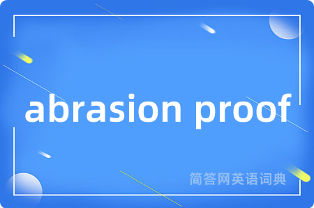 abrasion proof是什么意思,abrasion proof的中文翻译 abrasion proof