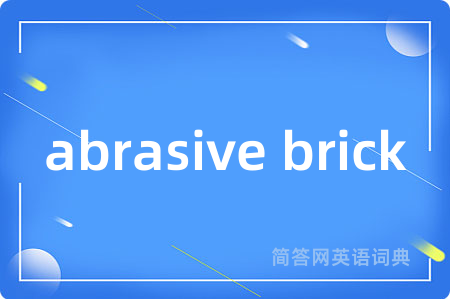 abrasive brick是什么意思,abrasive brick的中文翻译 abrasive brick