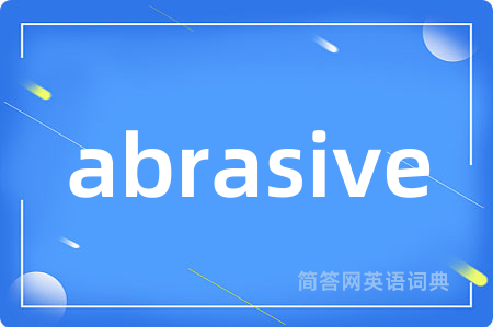 abrasive是什么意思,abrasive的中文翻译 abrasive