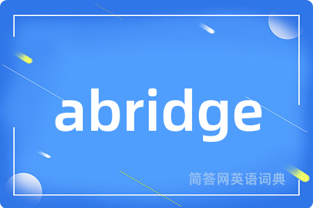 abridge是什么意思,abridge的中文翻译 abridge