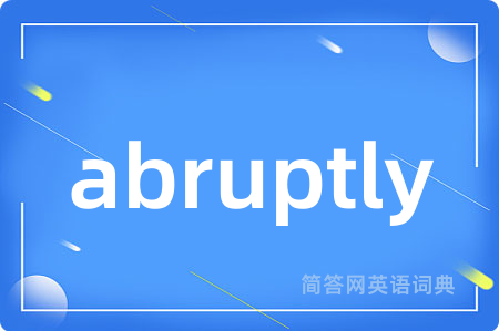 abruptly是什么意思,abruptly的中文翻译 abruptly