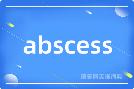 abscess是什么意思,abscess的中文翻译 abscess