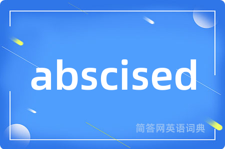 abscised是什么意思,abscised的中文翻译 abscised