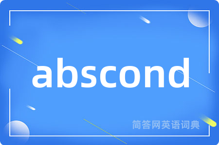 abscond是什么意思,abscond的中文翻译 abscond