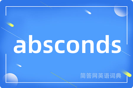 absconds是什么意思,absconds的中文翻译 absconds