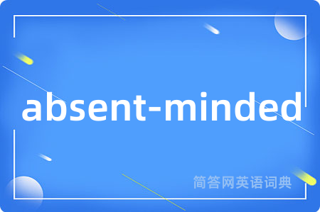 absent-minded是什么意思,absent-minded的中文翻译 absent-minded