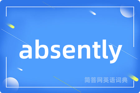 absently是什么意思,absently的中文翻译 absently