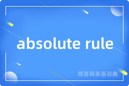 absolute rule是什么意思,absolute rule的中文翻译 absolute rule