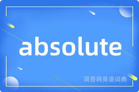 absolute是什么意思,absolute的中文翻译 absolute