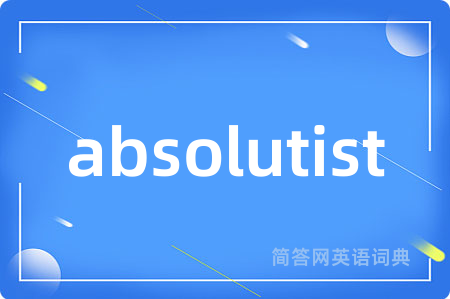 absolutist是什么意思,absolutist的中文翻译 absolutist