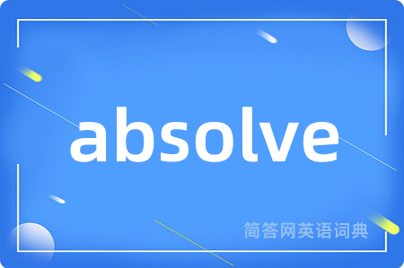 absolve是什么意思,absolve的中文翻译 absolve