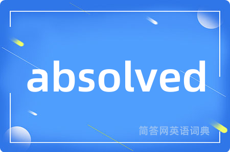 absolved是什么意思,absolved的中文翻译 absolved
