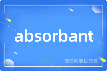 absorbant是什么意思,absorbant的中文翻译 absorbant