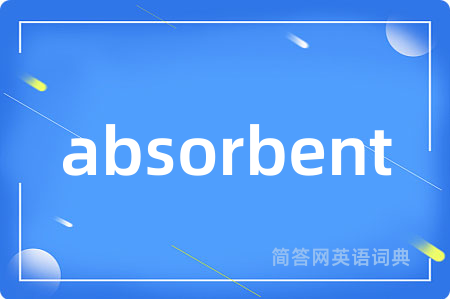 absorbent是什么意思,absorbent的中文翻译 absorbent