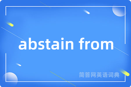abstain from是什么意思,abstain from的中文翻译 abstain from