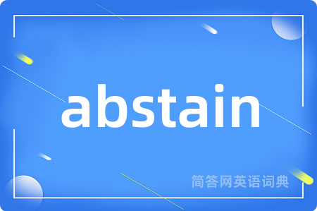abstain是什么意思,abstain的中文翻译 abstain