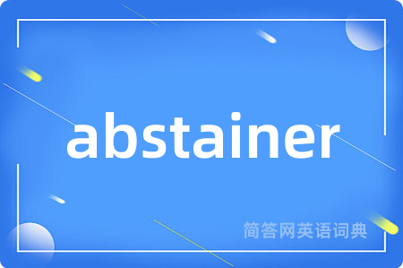 abstainer是什么意思,abstainer的中文翻译 abstainer